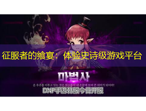 征服者的饗宴：體驗(yàn)史詩(shī)級(jí)游戲平臺(tái)