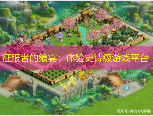 征服者的饗宴：體驗(yàn)史詩(shī)級(jí)游戲平臺(tái)