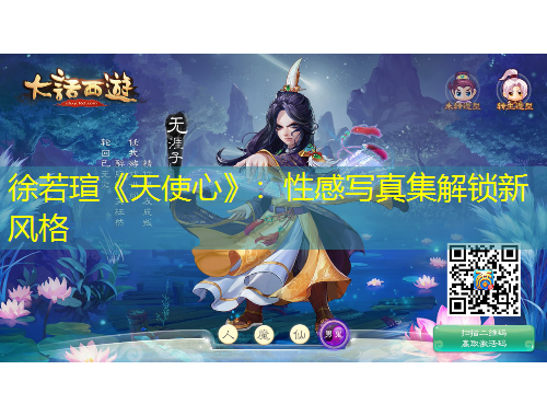 徐若瑄《天使心》：性感寫真集解鎖新風格