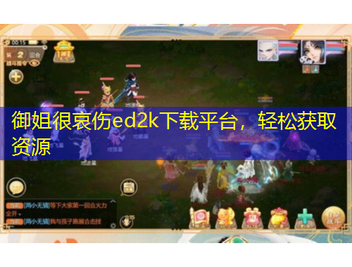 御姐很哀傷ed2k下載平臺，輕松獲取資源