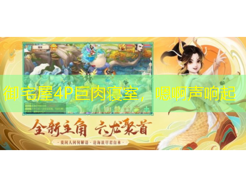 御宅屋4P巨肉寢室，嗯啊聲響起