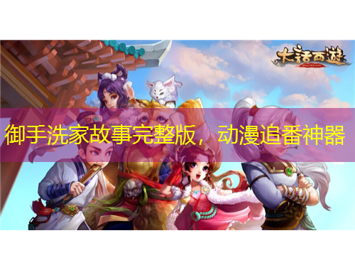 御手洗家故事完整版，動(dòng)漫追番神器