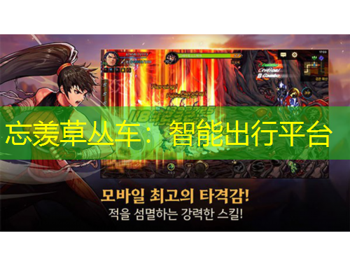 忘羨草叢車：智能出行平臺(tái)