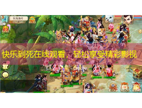 快樂到死在線觀看，輕松享受精彩影視