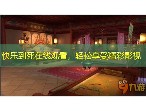 快樂到死在線觀看，輕松享受精彩影視