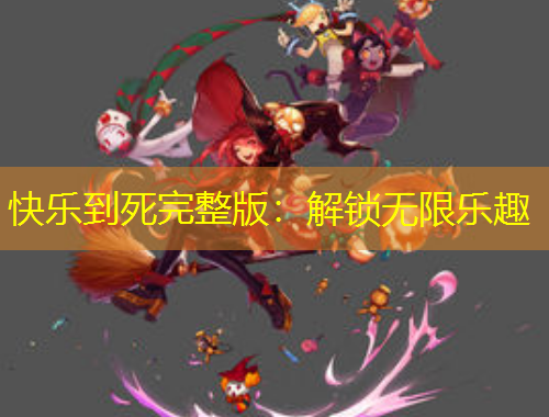 快樂到死完整版：解鎖無限樂趣