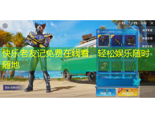 快樂老友記免費(fèi)在線看，輕松娛樂隨時(shí)隨地