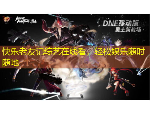 快樂老友記綜藝在線看，輕松娛樂隨時(shí)隨地