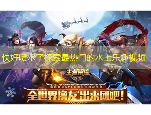 快好噴水了探索最熱門的水上樂趣視頻