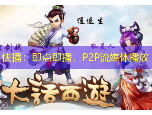 快播：即點(diǎn)即播，P2P流媒體播放