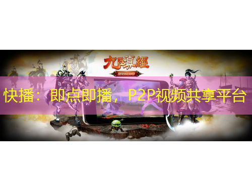 快播：即點(diǎn)即播，P2P視頻共享平臺