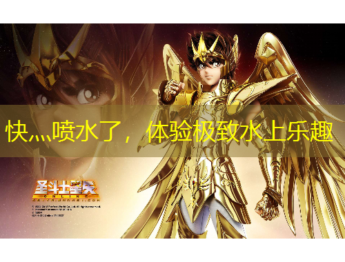 快灬噴水了，體驗(yàn)極致水上樂(lè)趣