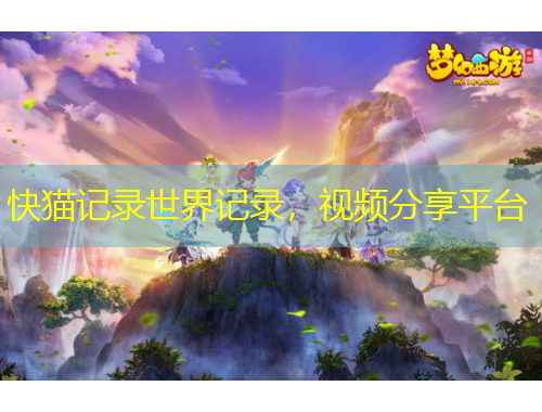 快貓記錄世界記錄，視頻分享平臺(tái)