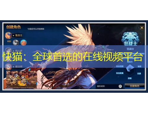 快貓：全球首選的在線視頻平臺