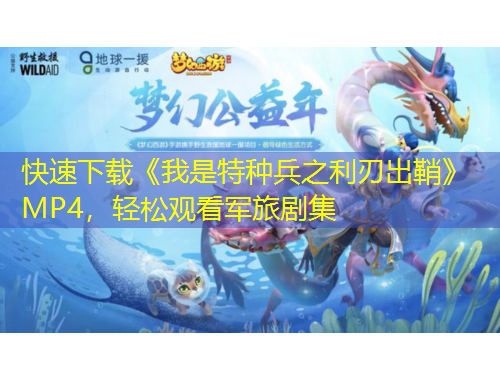 快速下載《我是特種兵之利刃出鞘》MP4，輕松觀看軍旅劇集