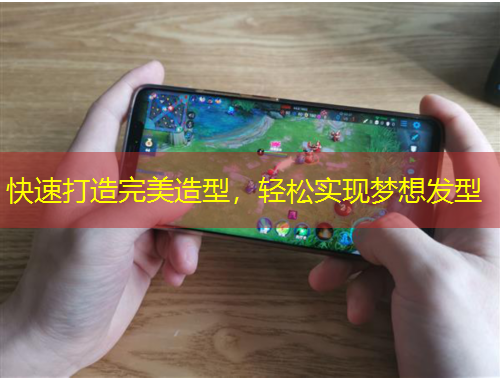 快速打造完美造型，輕松實(shí)現(xiàn)夢(mèng)想發(fā)型