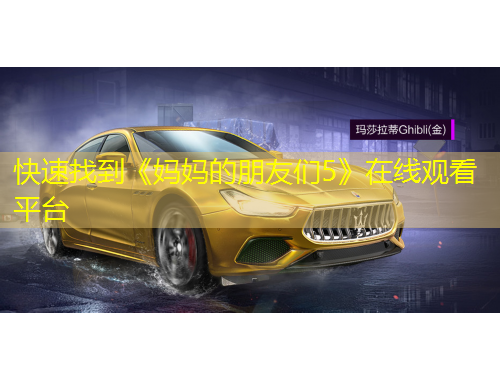 快速找到《媽媽的朋友們5》在線觀看平臺(tái)