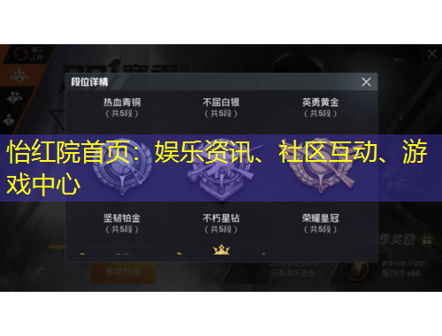 怡紅院首頁(yè)：娛樂(lè)資訊、社區(qū)互動(dòng)、游戲中心