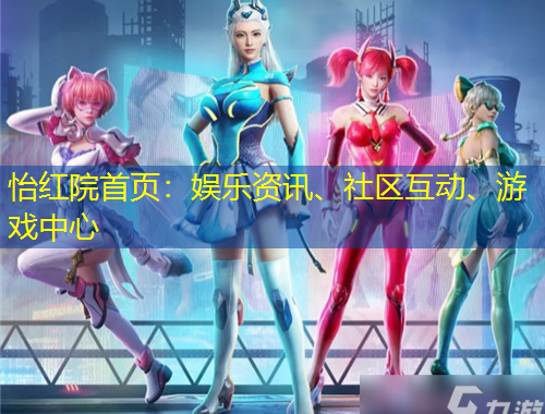 怡紅院首頁(yè)：娛樂(lè)資訊、社區(qū)互動(dòng)、游戲中心