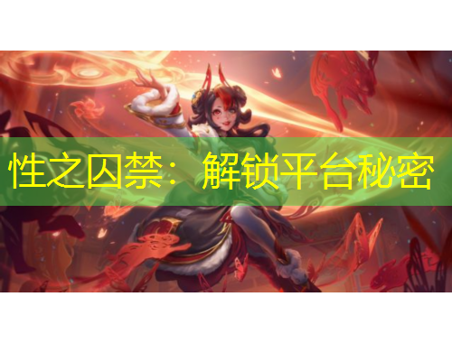 性之囚禁：解鎖平臺(tái)秘密