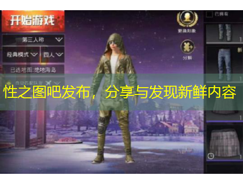 性之圖吧發(fā)布，分享與發(fā)現(xiàn)新鮮內(nèi)容