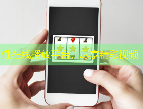 性在線播放平臺(tái)，盡享精彩視頻