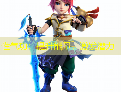 性氣功：提升能量，激發(fā)潛力