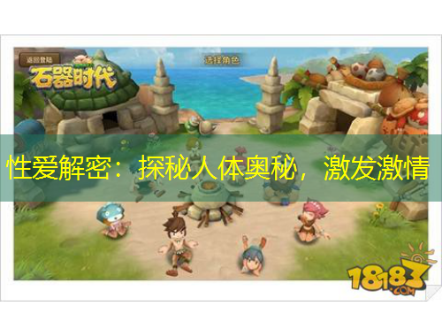 性愛解密：探秘人體奧秘，激發(fā)激情