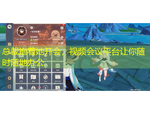 總裁抱著她開會(huì)，視頻會(huì)議平臺(tái)讓你隨時(shí)隨地辦公