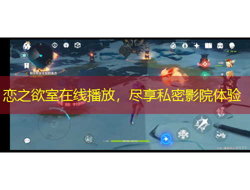 戀之欲室在線播放，盡享私密影院體驗