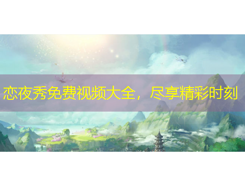 戀夜秀免費(fèi)視頻大全，盡享精彩時(shí)刻