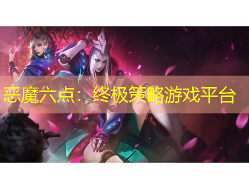 惡魔六點(diǎn)：終極策略游戲平臺(tái)