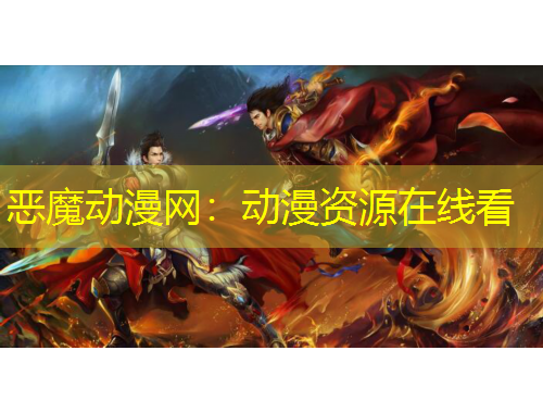 惡魔動漫網(wǎng)：動漫資源在線看