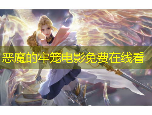 惡魔的牢籠電影免費(fèi)在線看