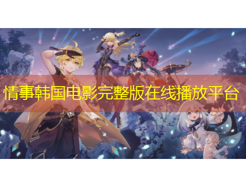 情事韓國電影完整版在線播放平臺(tái)