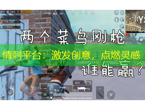 情刺平臺(tái)：激發(fā)創(chuàng)意，點(diǎn)燃靈感