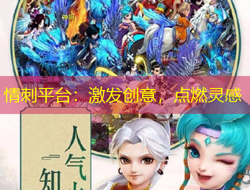 情刺平臺(tái)：激發(fā)創(chuàng)意，點(diǎn)燃靈感
