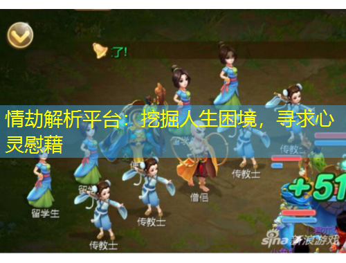 情劫解析平臺(tái)：挖掘人生困境，尋求心靈慰藉