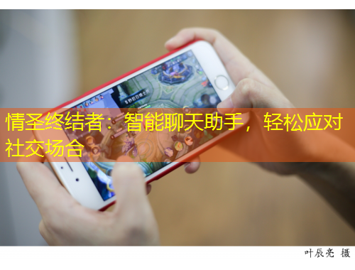 情圣終結(jié)者：智能聊天助手，輕松應(yīng)對(duì)社交場合