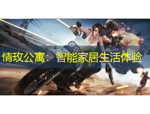 情玫公寓：智能家居生活體驗