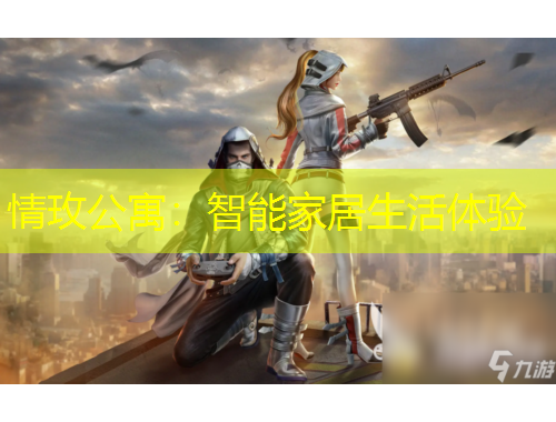 情玫公寓：智能家居生活體驗