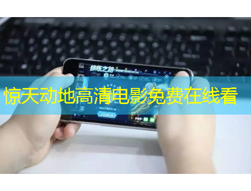 驚天動地高清電影免費在線看