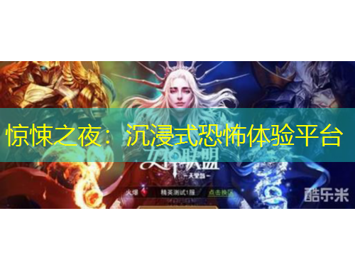 驚悚之夜：沉浸式恐怖體驗平臺