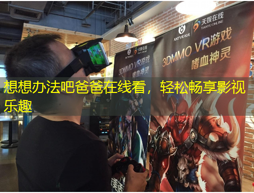 想想辦法吧爸爸在線看，輕松暢享影視樂趣