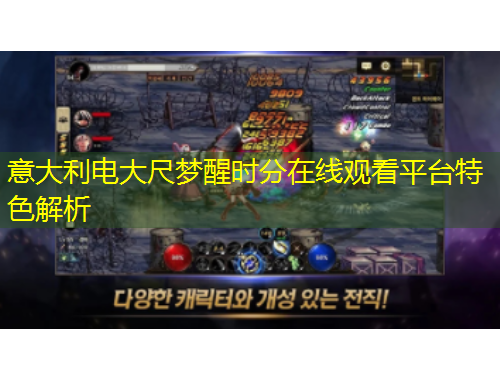 意大利電大尺夢醒時分在線觀看平臺特色解析