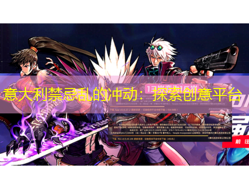 意大利禁忌亂的沖動(dòng)：探索創(chuàng)意平臺(tái)