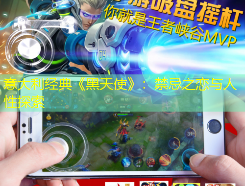 意大利經(jīng)典《黑天使》：禁忌之戀與人性探索