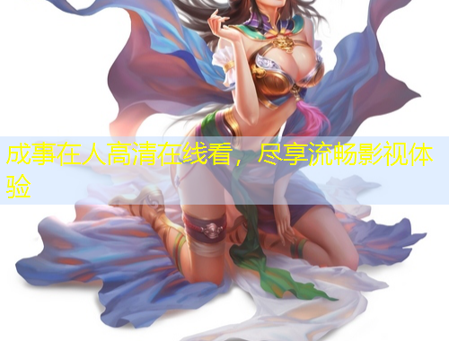 成事在人高清在線看，盡享流暢影視體驗(yàn)