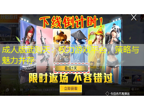 成人版武則天：權(quán)力游戲平臺(tái)，策略與魅力并存