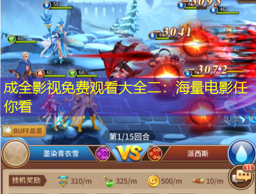 成全影視免費觀看大全二：海量電影任你看